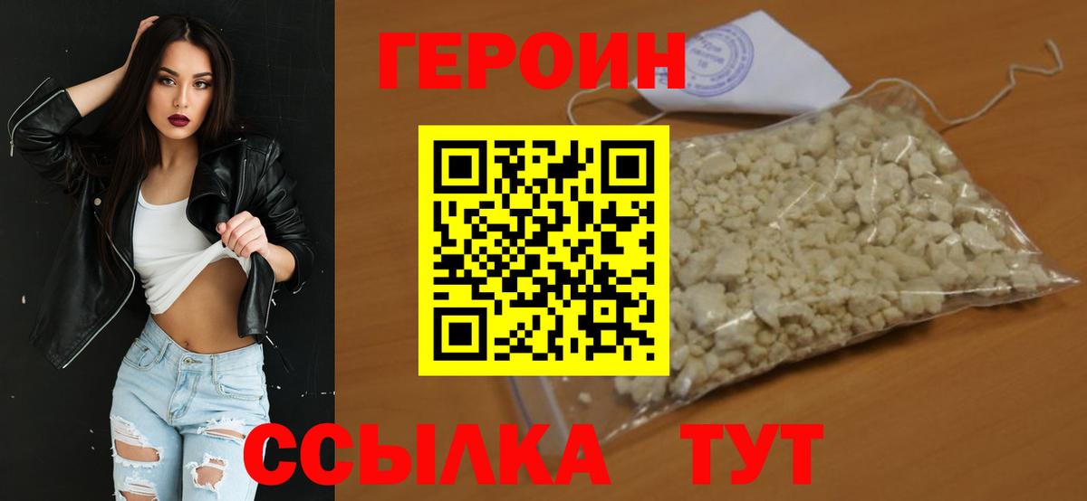 ГЕРОИН белый Унеча